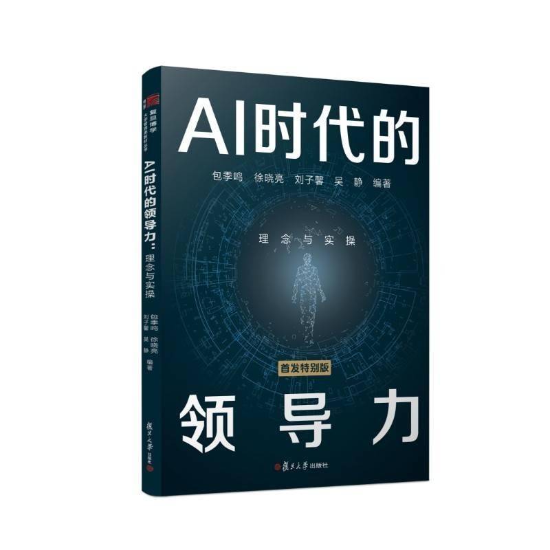 刘言午《AI 领导力》：数字时代领导者的必读书-AI领导力