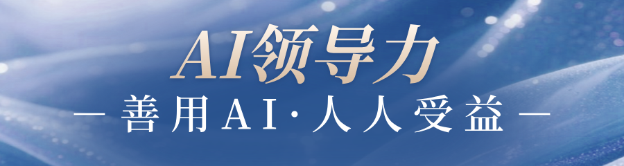 图片[6]-全国首届AI领导力高级研修班在京开班-AI领导力