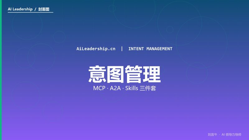 MCP、A2A、Skills 三件套：意图经济时代的企业级