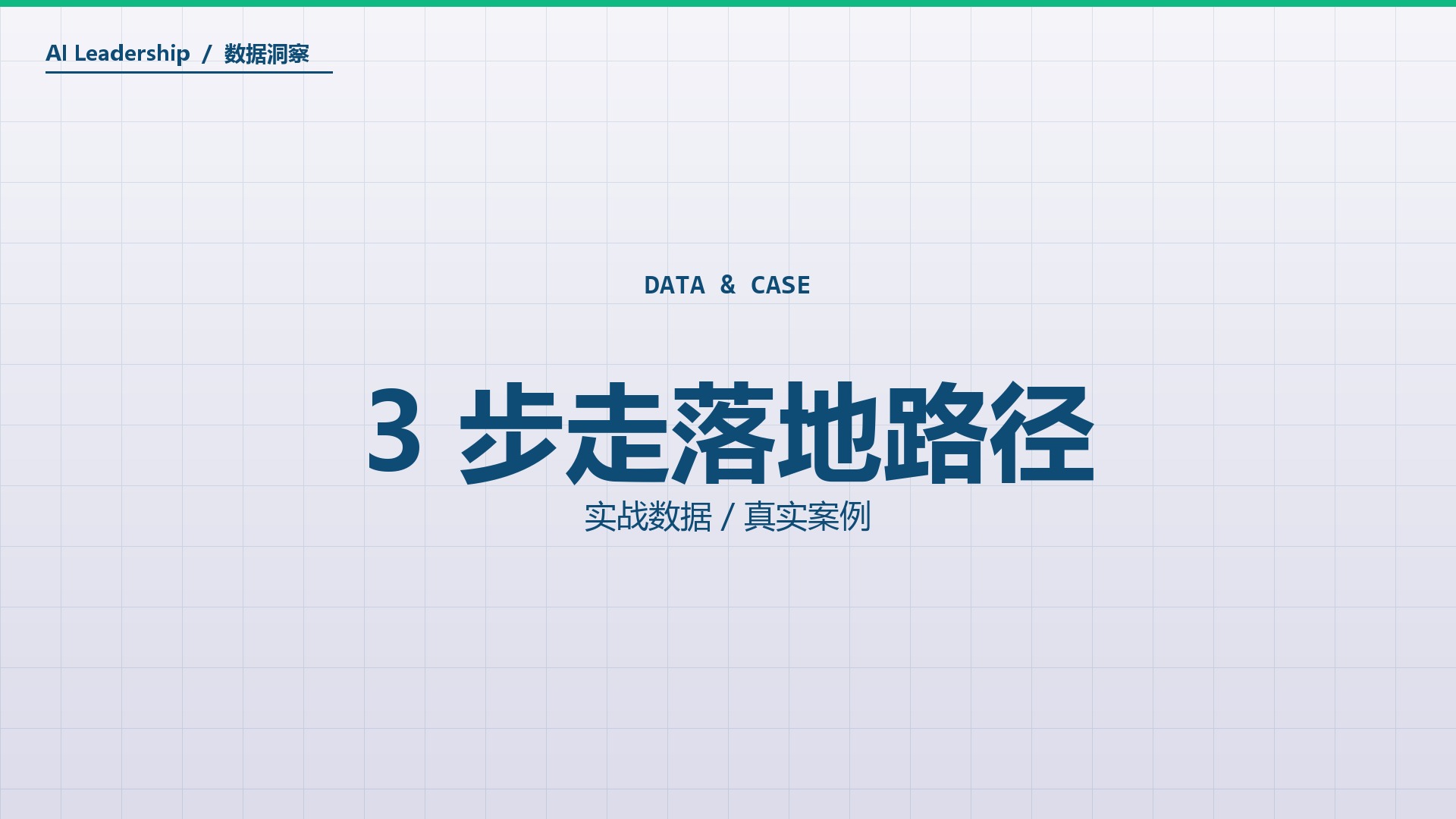 3 步走落地路径
