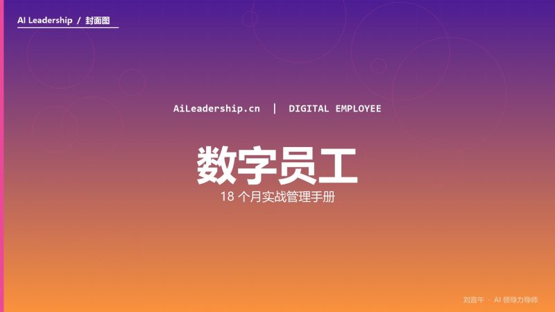 给 AI 员工