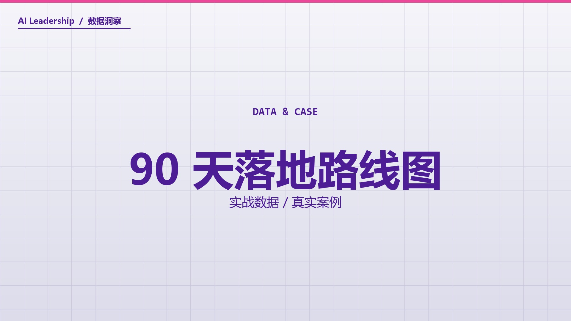 90 天落地路线图
