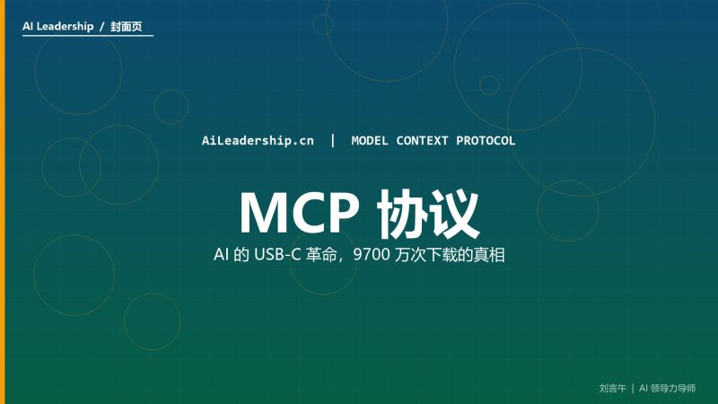 MCP 协议 9700 万次下载背后，藏着三个你不知道的真相-AI领导力 - 刘言午 | 企业AI转型实战导师