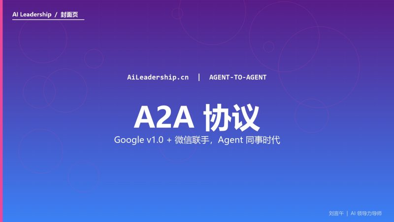 A2A 协议到 v1.0，Agent 学会「找同事」以后，谁掌握话语权-AI领导力 - 刘言午 | 企业AI转型实战导师