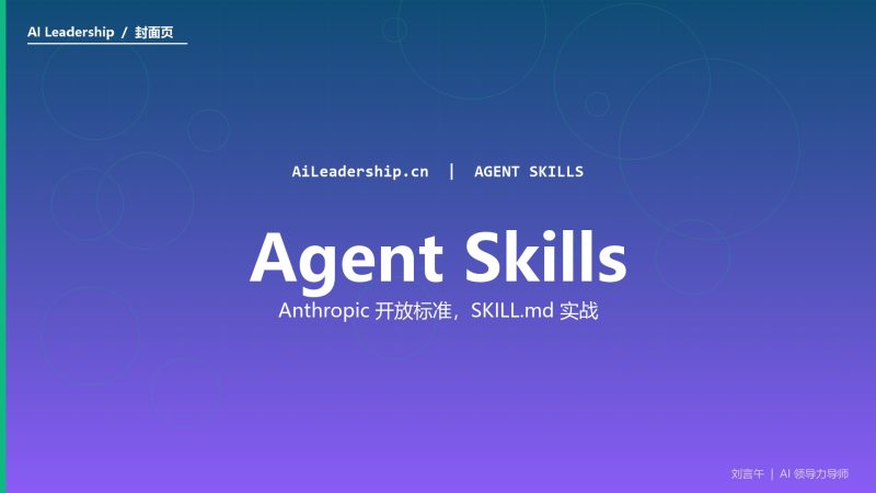 Agent Skills 开放标准：57,900 次安装的 SKILL.md，是怎么写的-AI领导力 - 刘言午 | 企业AI转型实战导师