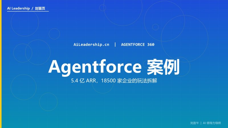 Agentforce 5.4 亿 ARR 拆解：18,500 家企业买的到底是什么-AI领导力 - 刘言午 | 企业AI转型实战导师